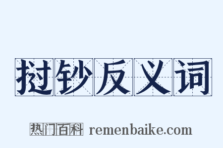 挝钞反义词是什么意思的图片